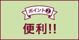 ポイント② 便利
