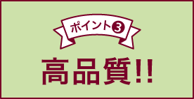 ポイント③ 高品質