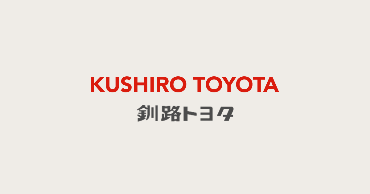中古車情報 釧路トヨタ