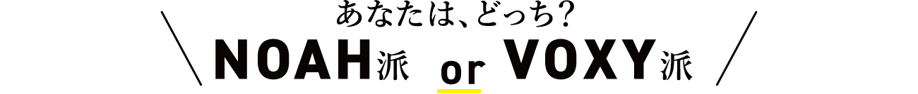 あなたは、どっち？NOAH派 or VOXY派