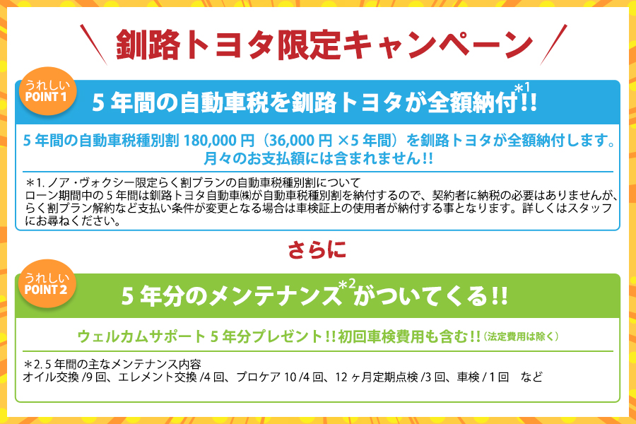 釧路トヨタ限定キャンペーン