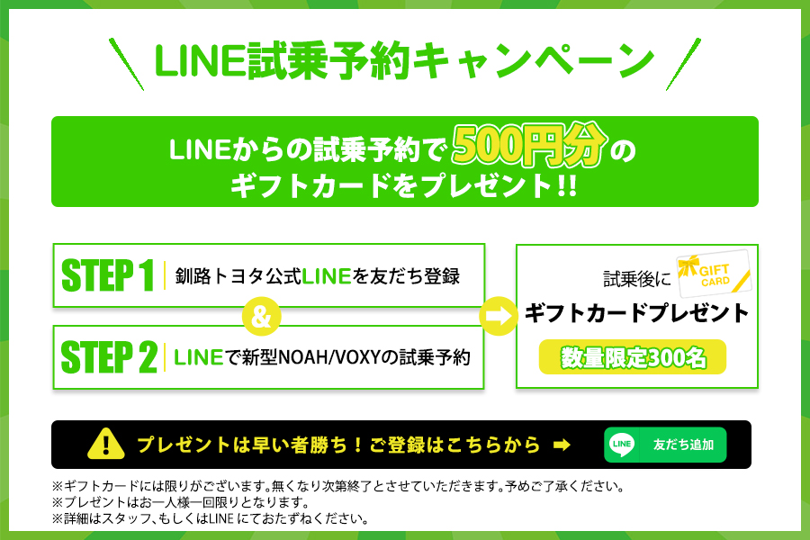 LINE試乗予約キャンペーン