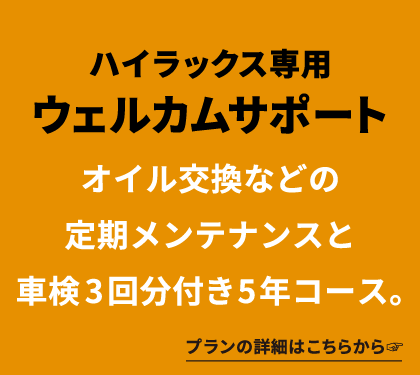 ハイラックス専用ウェルカムサポート