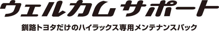 ウェルカムサポート　釧路トヨタだけのハイラックス専用メンテナンスパック