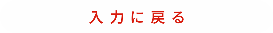 入力に戻る