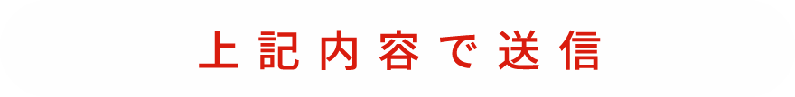 上記内容で送信