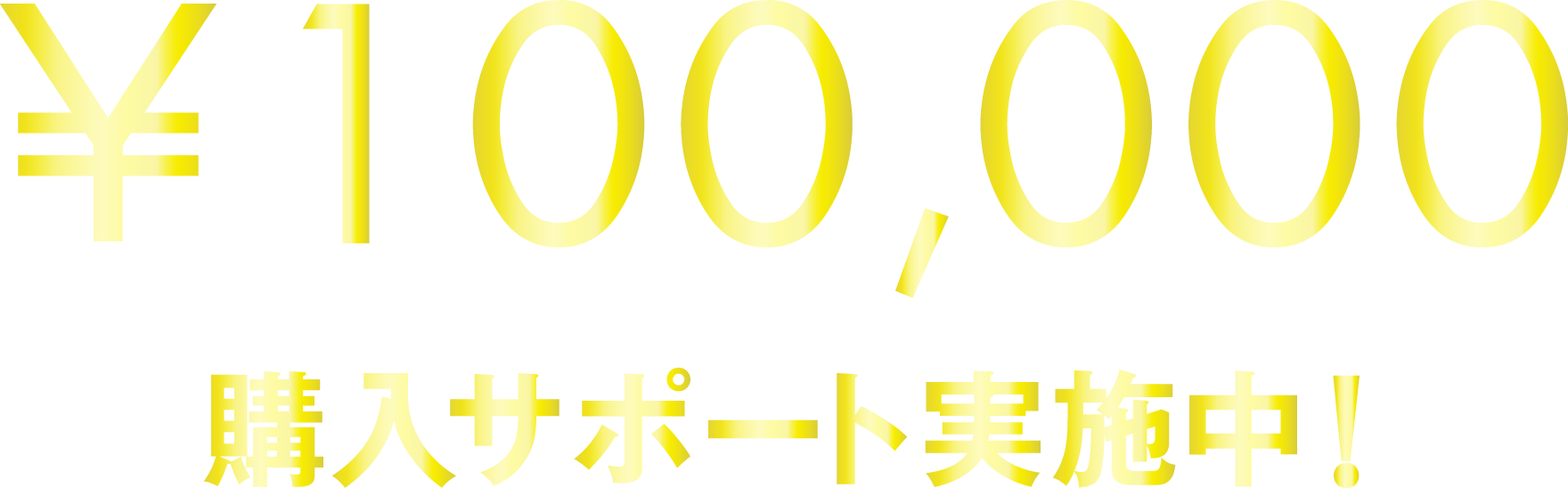 ￥100,000