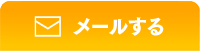 メールする