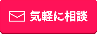 気軽に相談