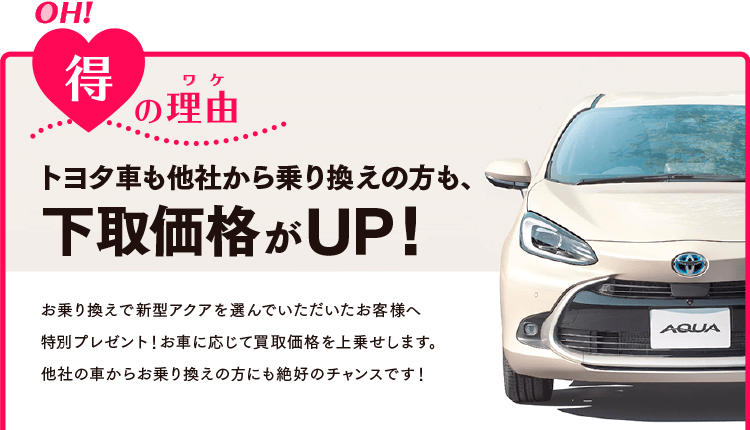 トヨタ車も他社から乗換の方も、下取価格がUP！