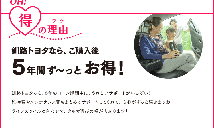 釧路トヨタなら、ご購入後5年間ず〜っとお得！