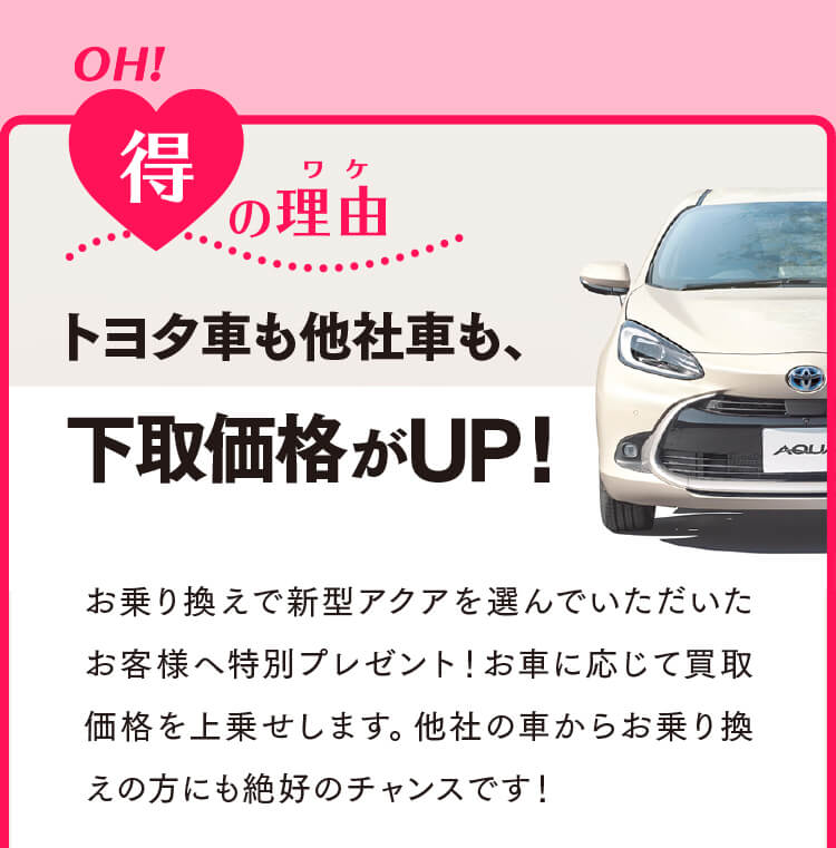 トヨタ車も他社から乗換の方も、下取価格がUP！