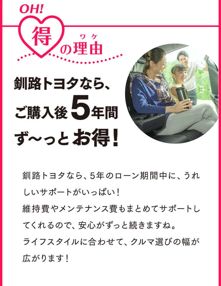 釧路トヨタなら、ご購入後5年間ず〜っとお得！