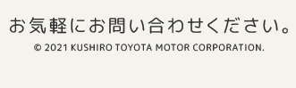 お気軽にお問い合わせください。