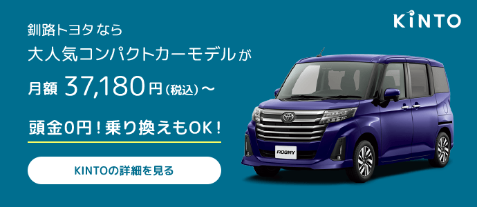 釧路トヨタ｜コンパクトカー