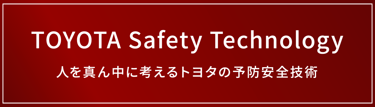 トヨタの予防安全技術