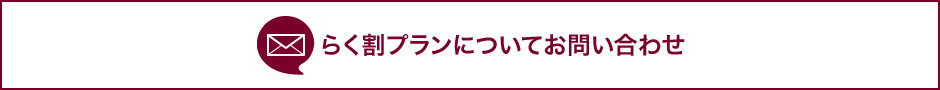 らく割プランについてお問い合わせ