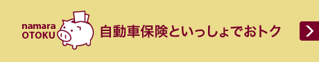 自動車保険といっしょでおトク