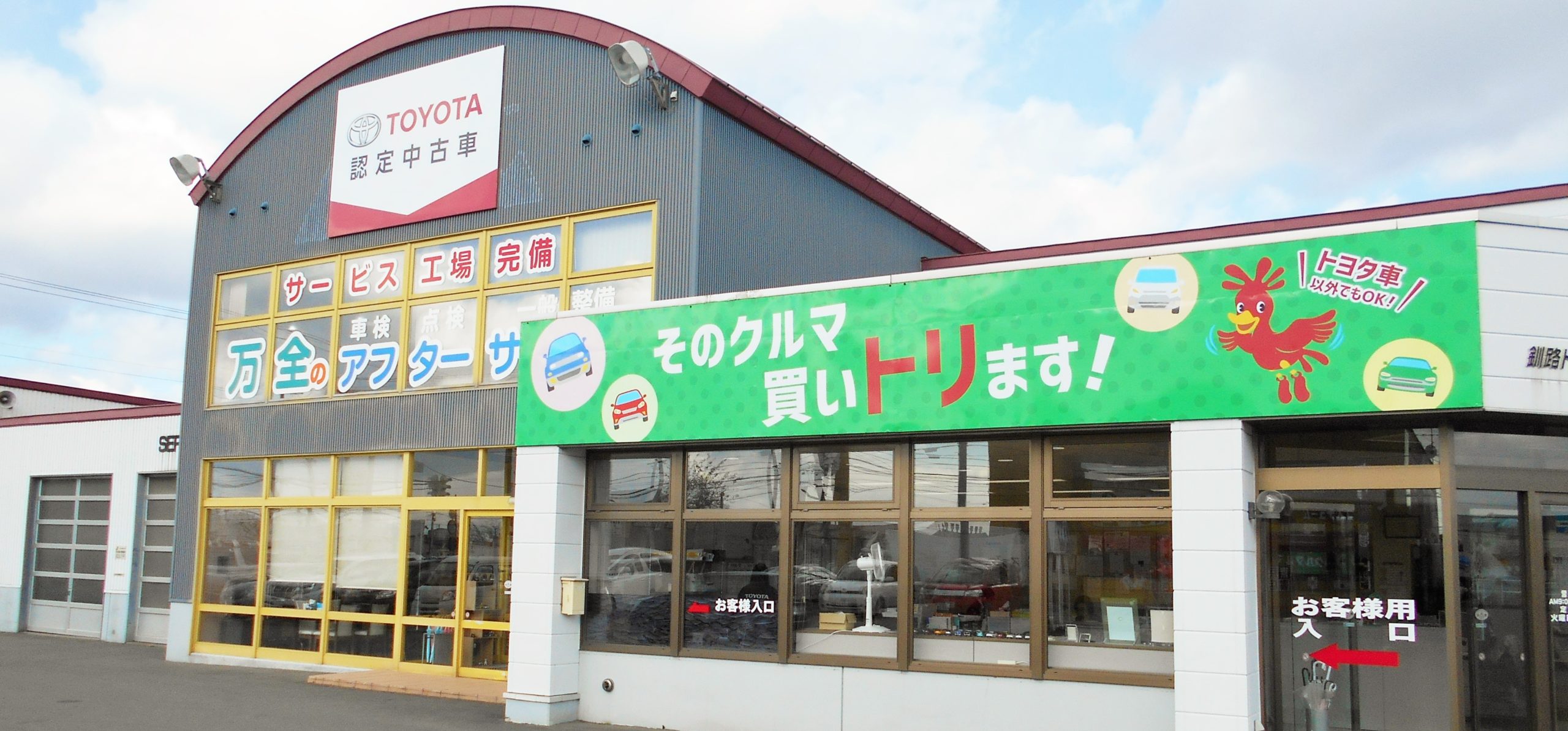 鳥取マイカー センター 釧路トヨタ