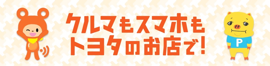 クルマもスマホもトヨタのお店で