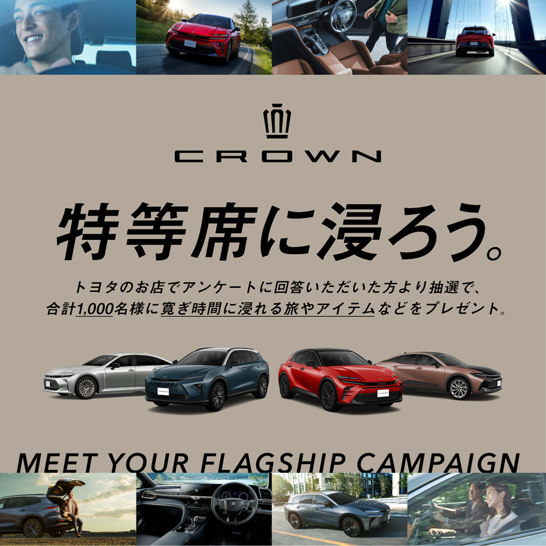 クラウン試乗キャンペーン
