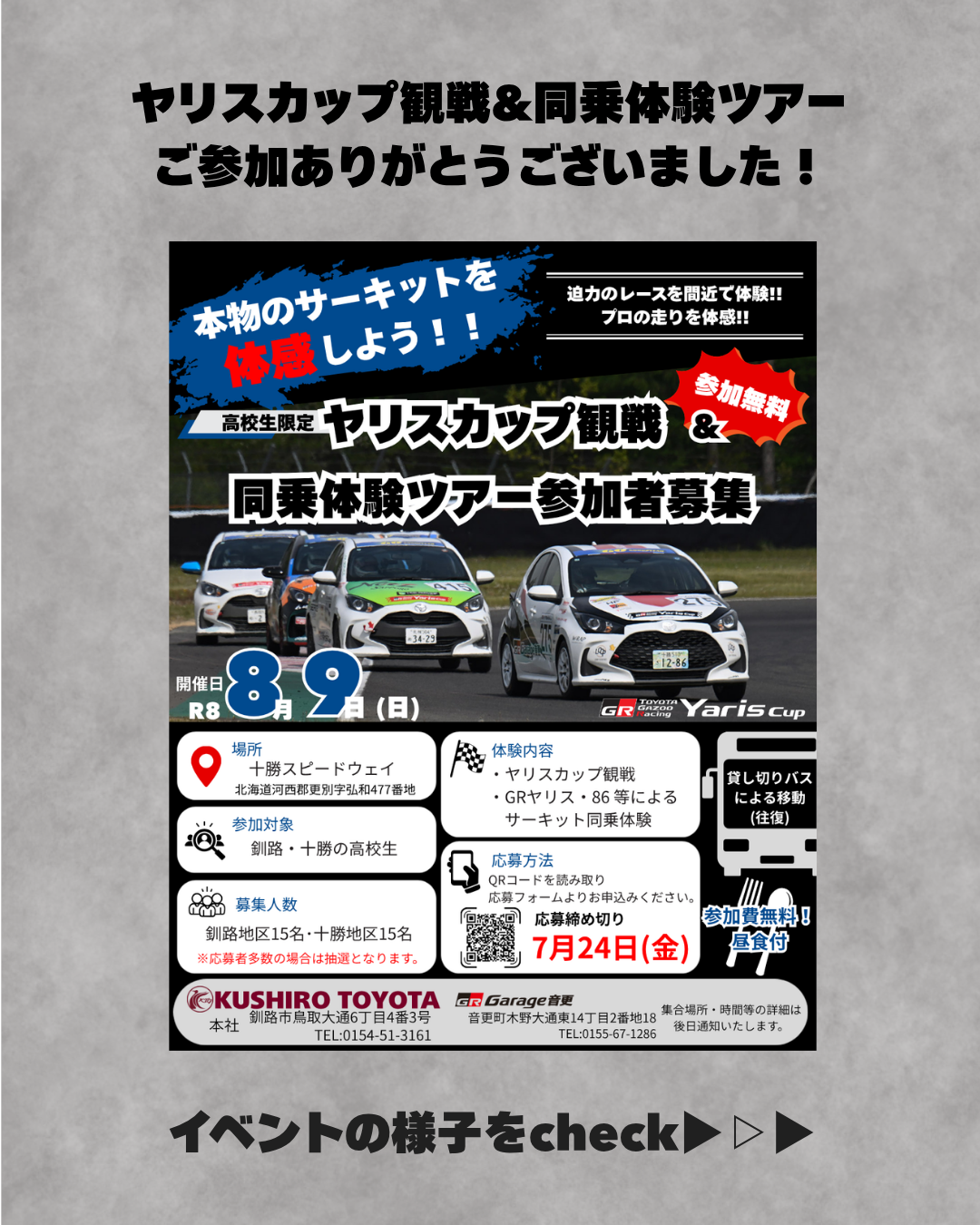 ヤリスカップ観戦＆同乗体験ツアー